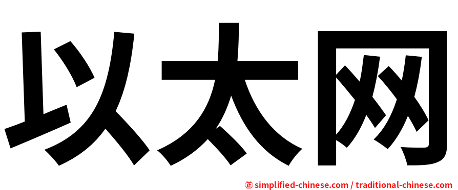 以太网