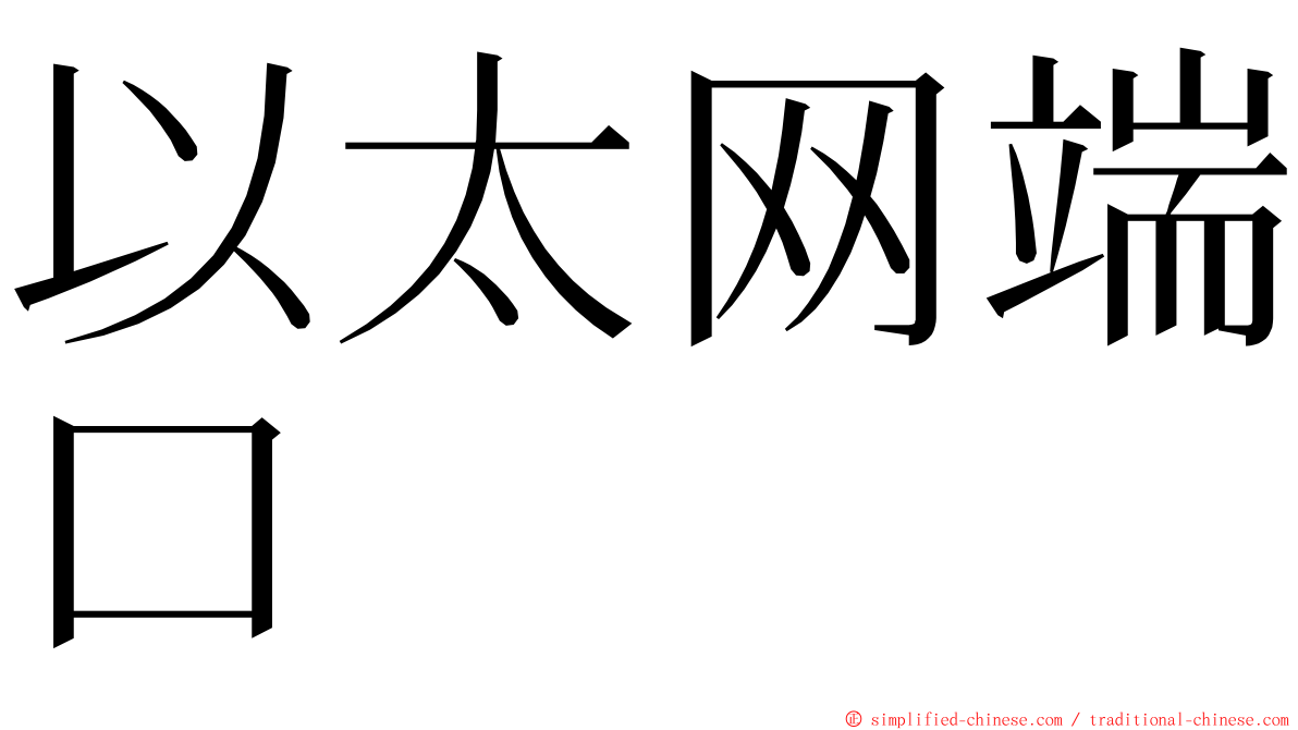 以太网端口 ming font