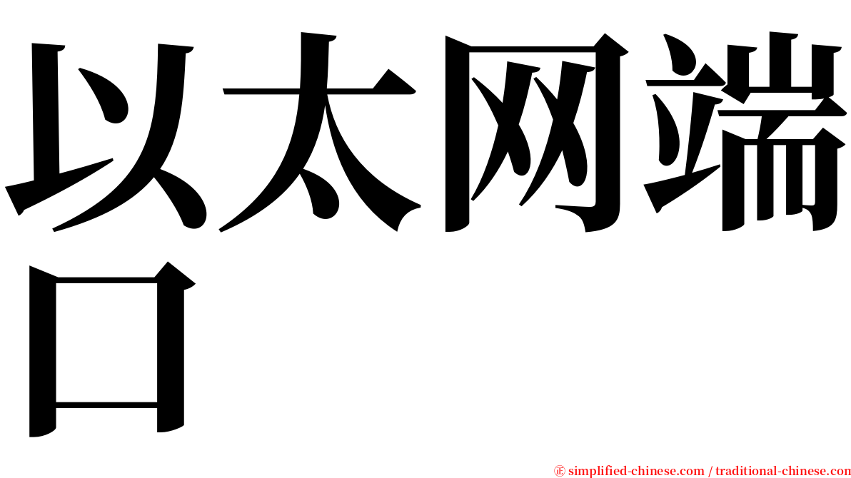 以太网端口 serif font