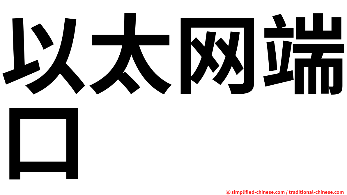 以太网端口