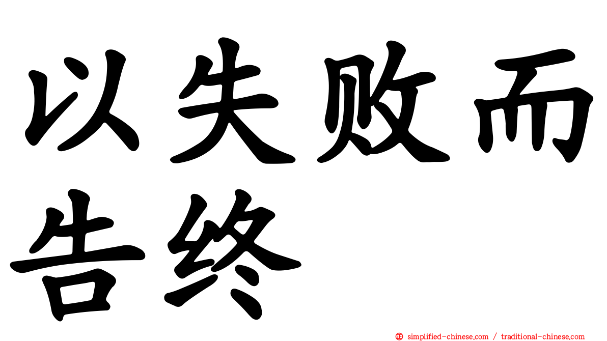 以失败而告终