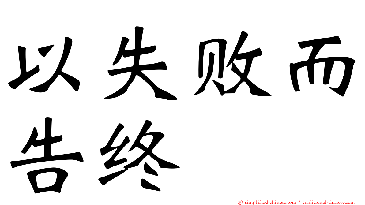 以失败而告终