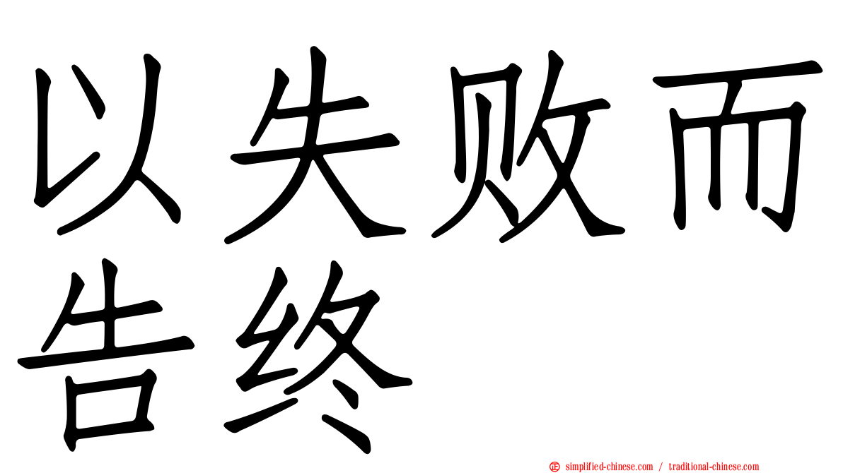 以失败而告终