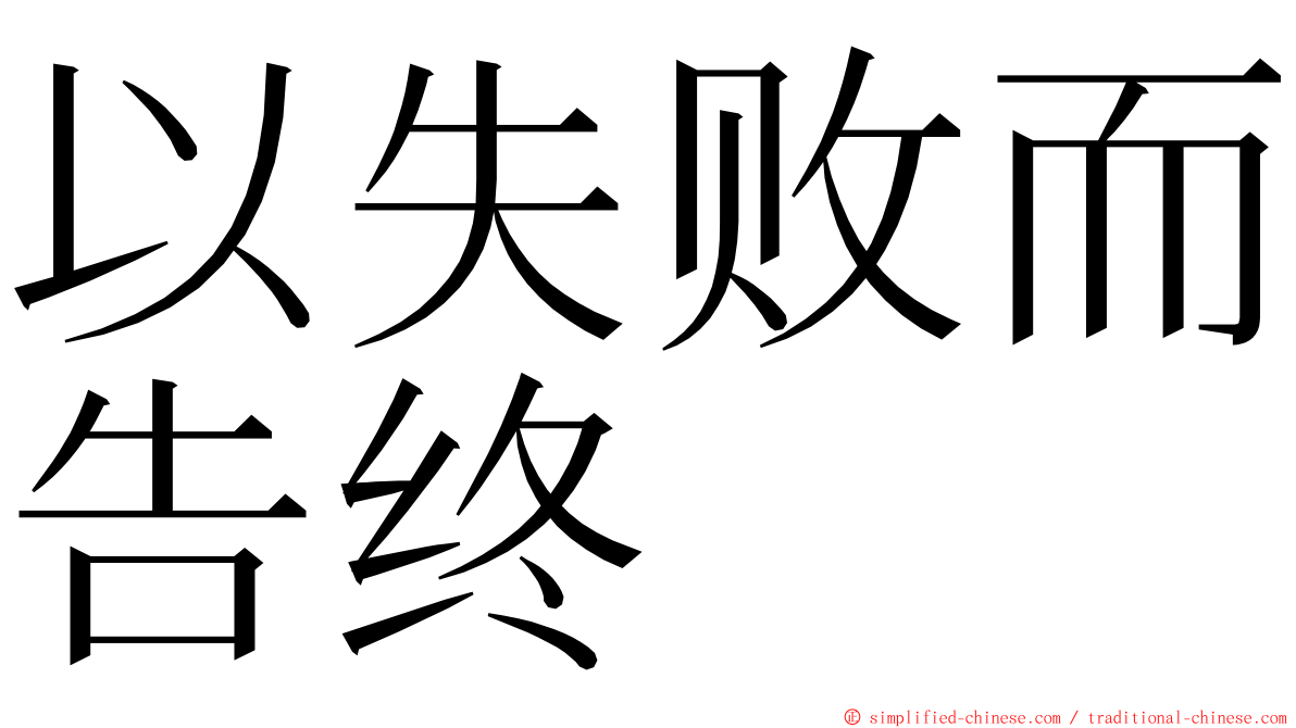 以失败而告终 ming font