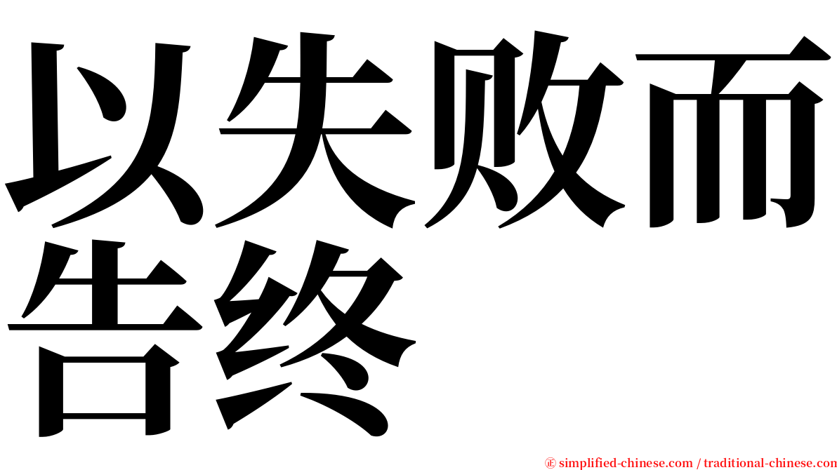 以失败而告终 serif font
