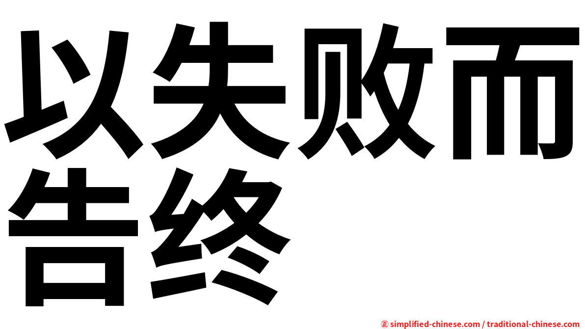 以失败而告终