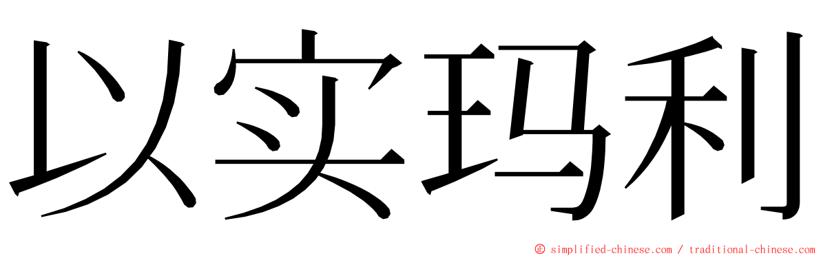以实玛利 ming font