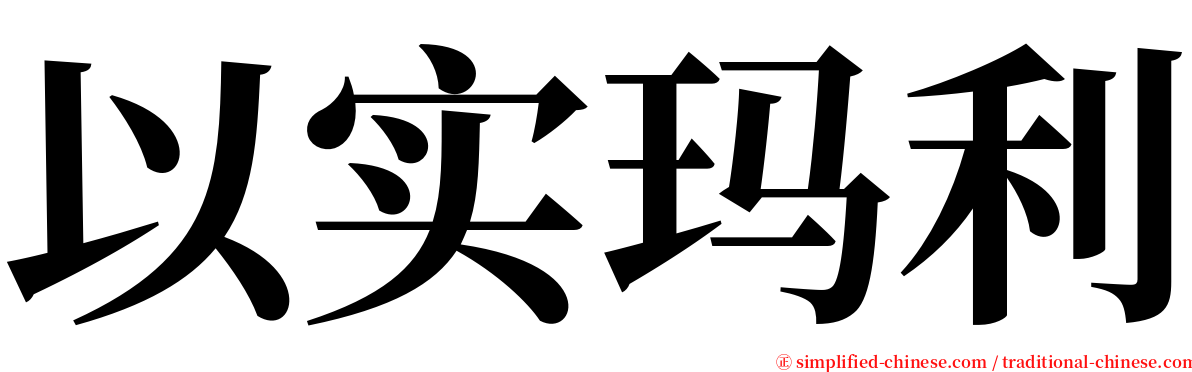 以实玛利 serif font