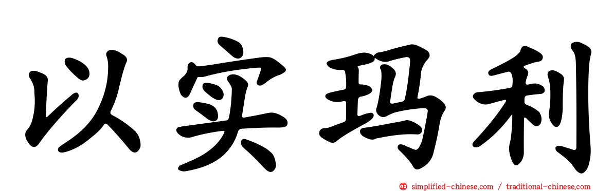 以实玛利