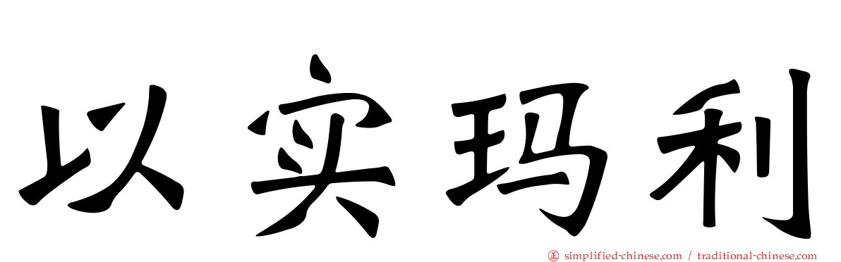 以实玛利