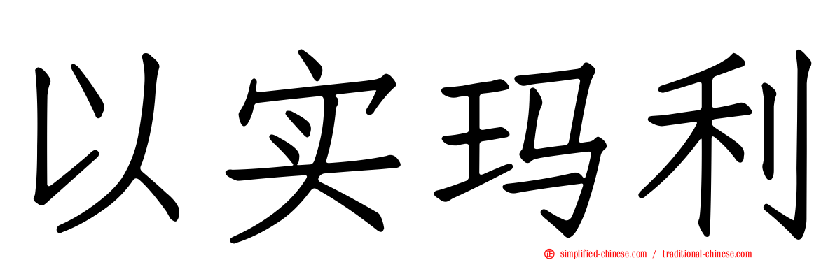 以实玛利