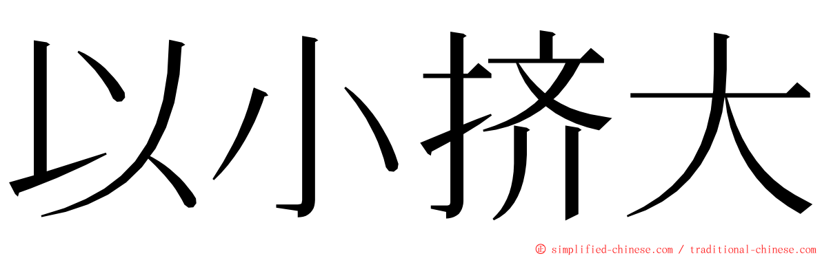 以小挤大 ming font