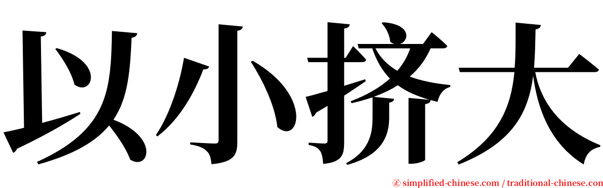 以小挤大 serif font