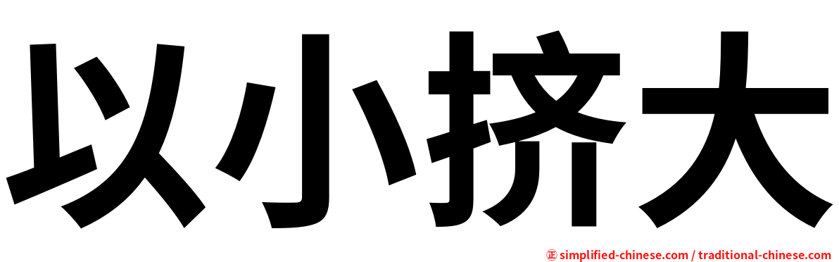 以小挤大