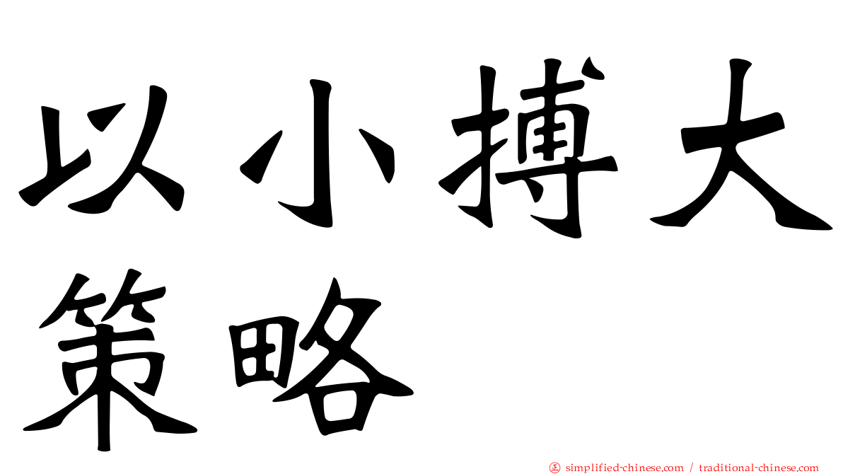 以小搏大策略