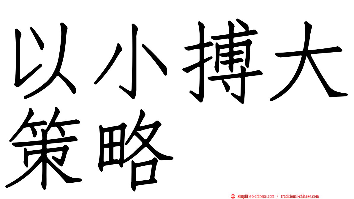 以小搏大策略