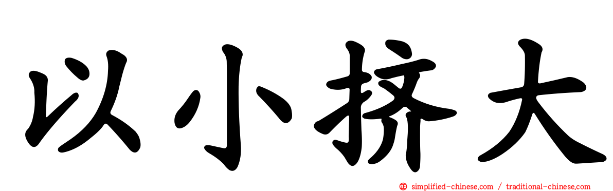 以小挤大