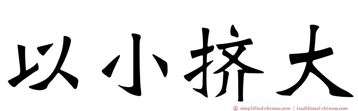 以小挤大