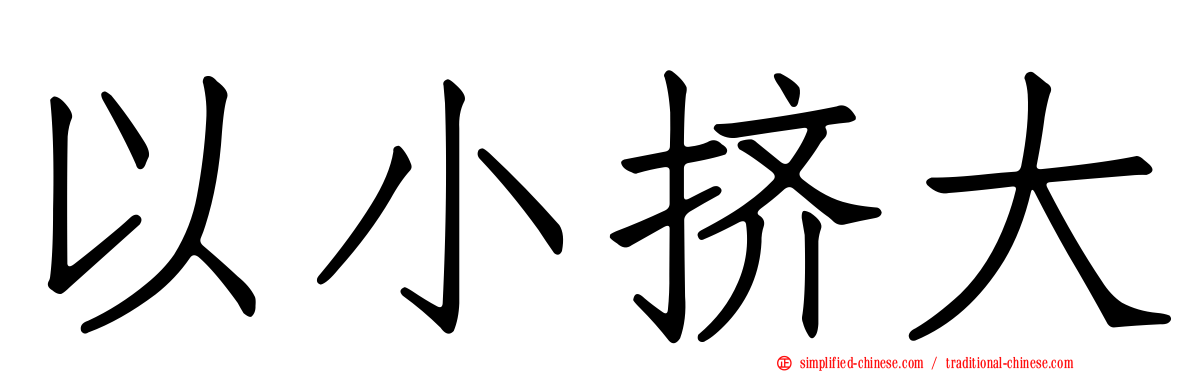 以小挤大