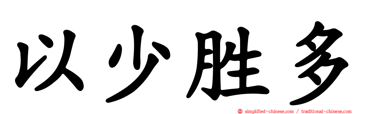 以少胜多