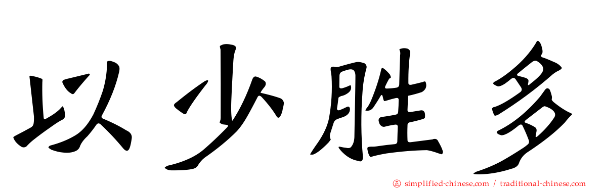 以少胜多
