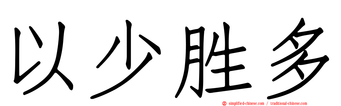 以少胜多