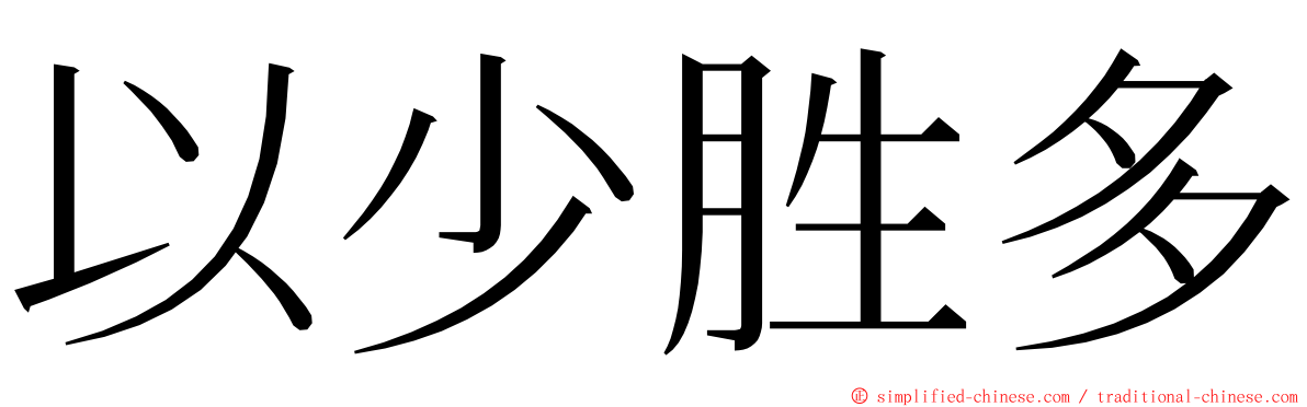 以少胜多 ming font