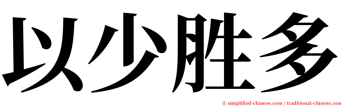 以少胜多 serif font