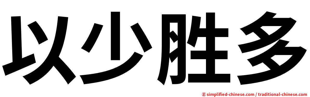 以少胜多