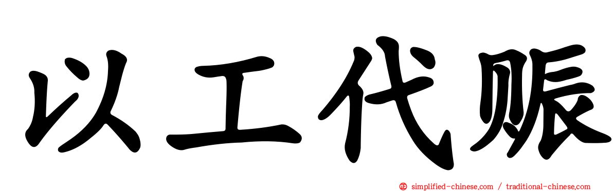 以工代赈