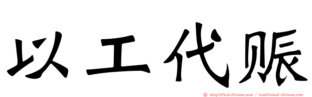 以工代赈