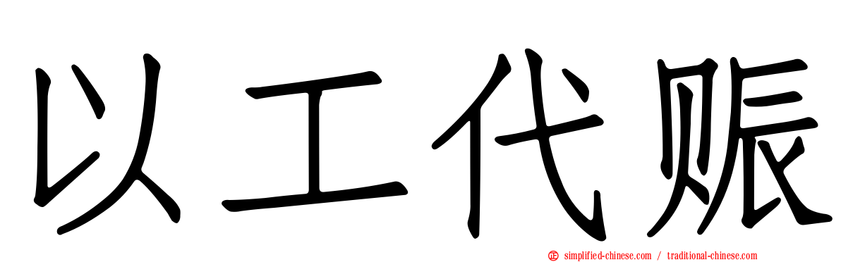 以工代赈
