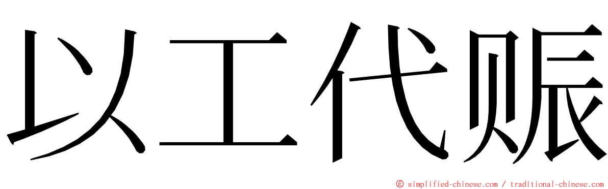 以工代赈 ming font