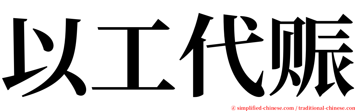 以工代赈 serif font