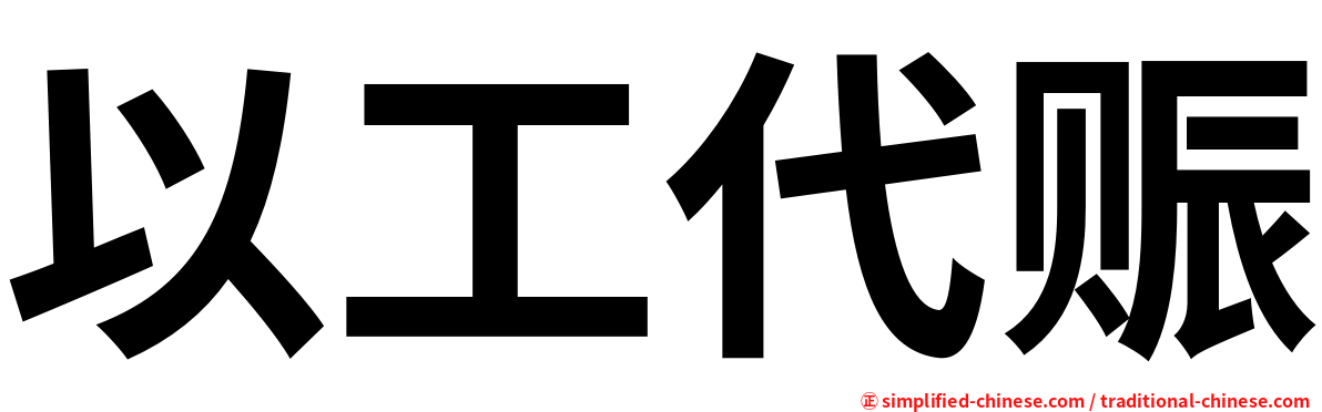以工代赈