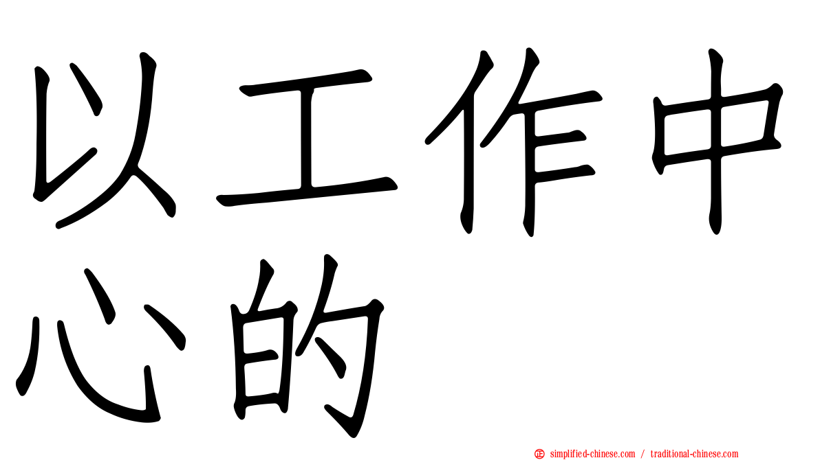 以工作中心的