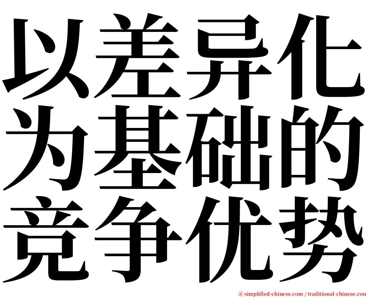 以差异化为基础的竞争优势 serif font