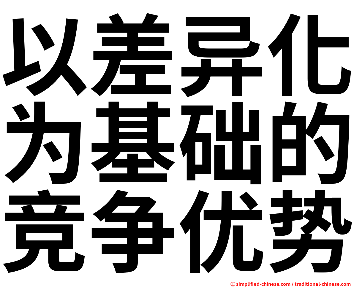 以差异化为基础的竞争优势