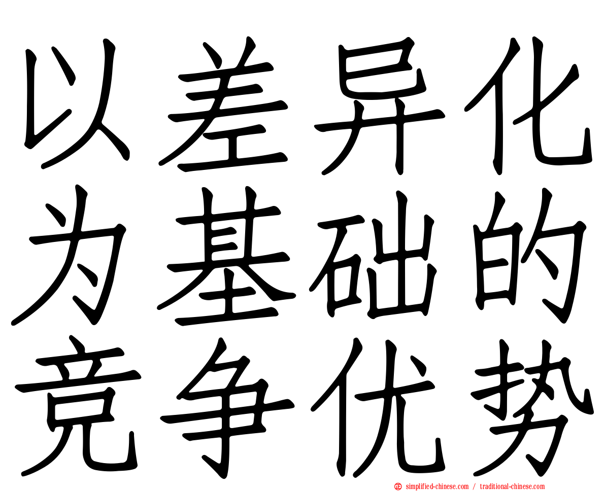 以差异化为基础的竞争优势