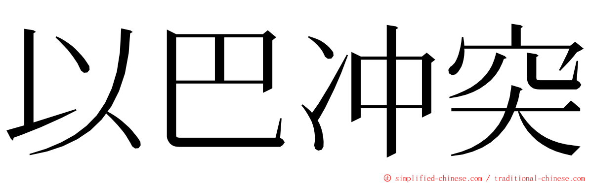 以巴冲突 ming font