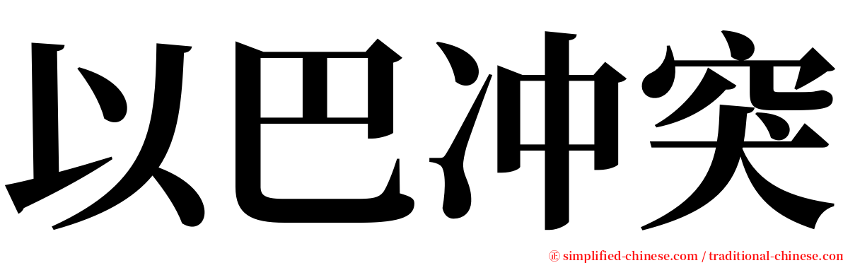 以巴冲突 serif font