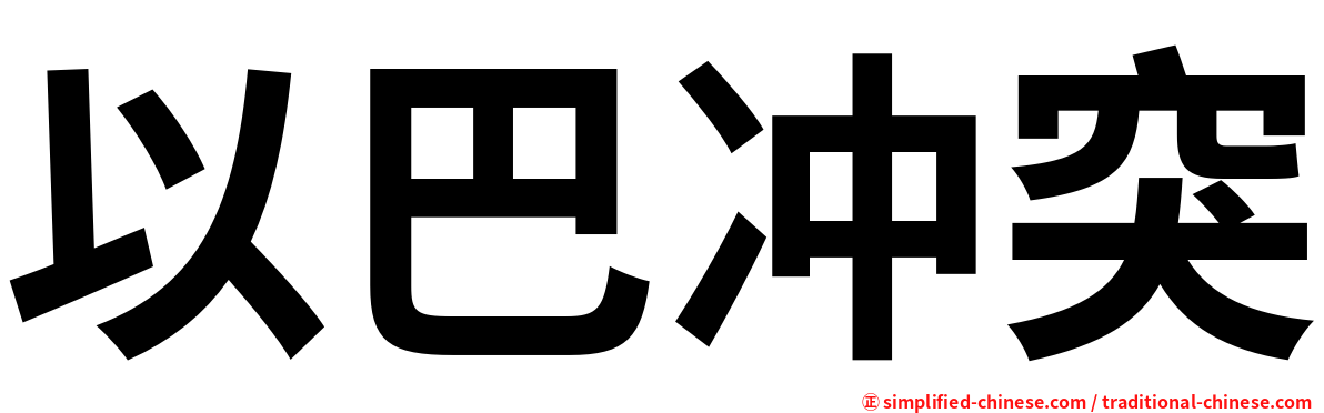 以巴冲突