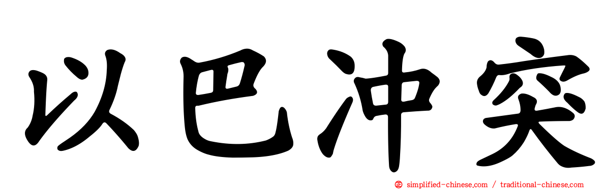 以巴冲突