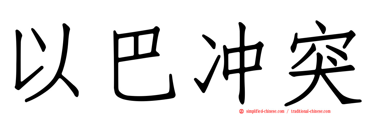 以巴冲突