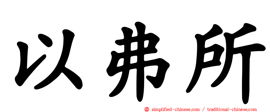 以弗所