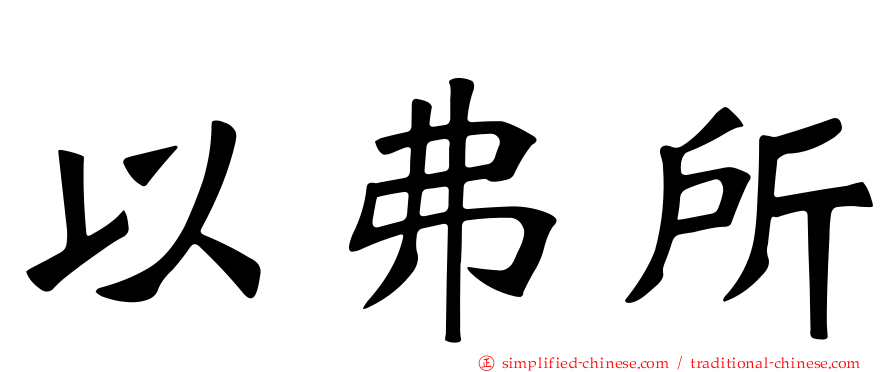 以弗所