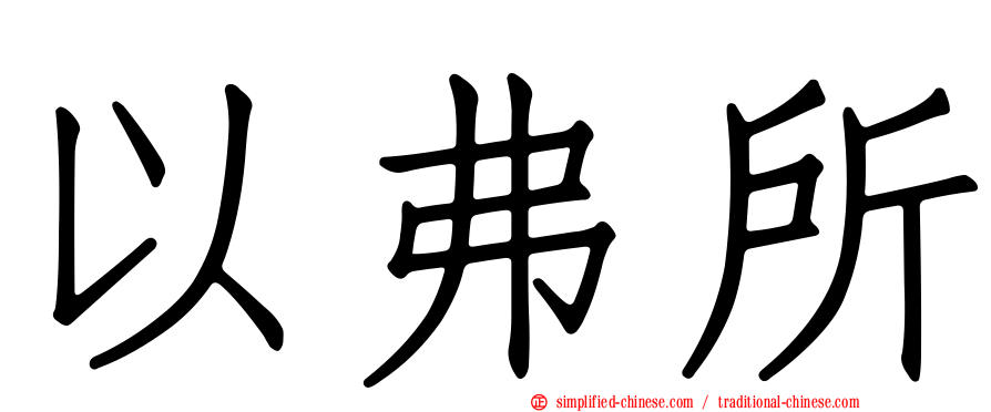 以弗所