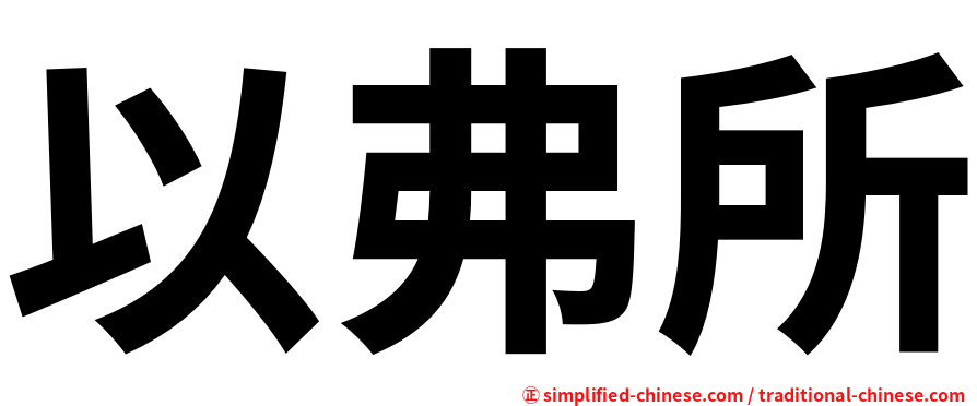 以弗所
