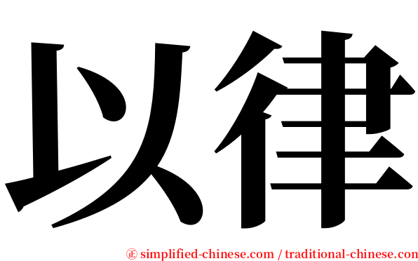 以律 serif font