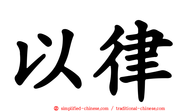 以律